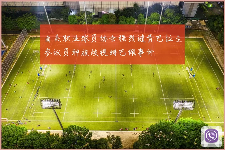 南美职业球员协会强烈谴责巴拉圭参议员种族歧视姆巴佩事件