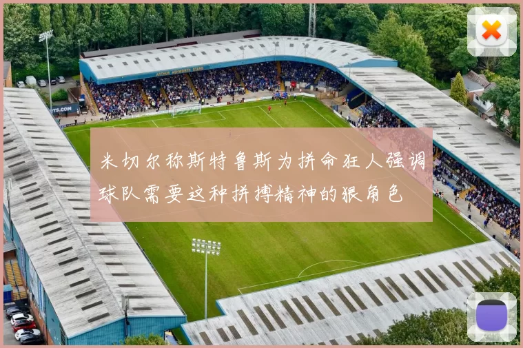 米切尔称斯特鲁斯为拼命狂人强调球队需要这种拼搏精神的狠角色
