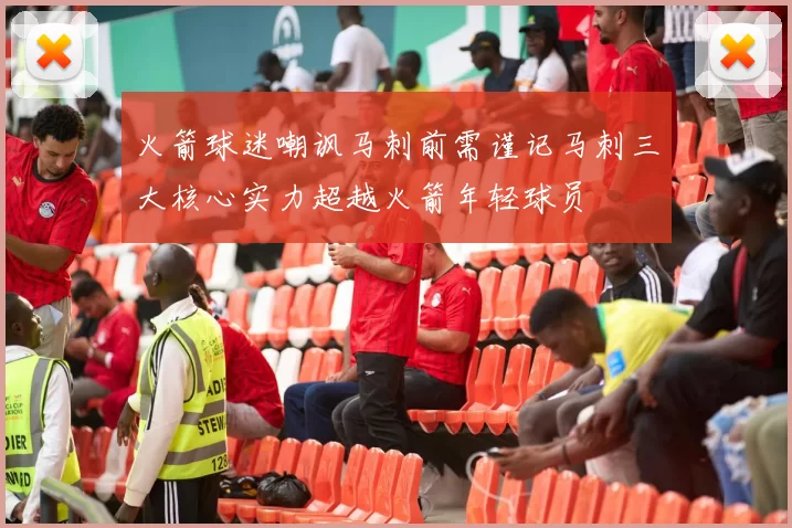 火箭球迷嘲讽马刺前需谨记马刺三大核心实力超越火箭年轻球员