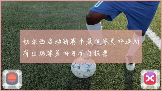 切尔西启动新赛季最佳球员评选所有出场球员均可参与投票