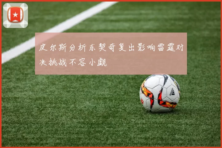 皮尔斯分析东契奇复出影响雷霆对决挑战不容小觑